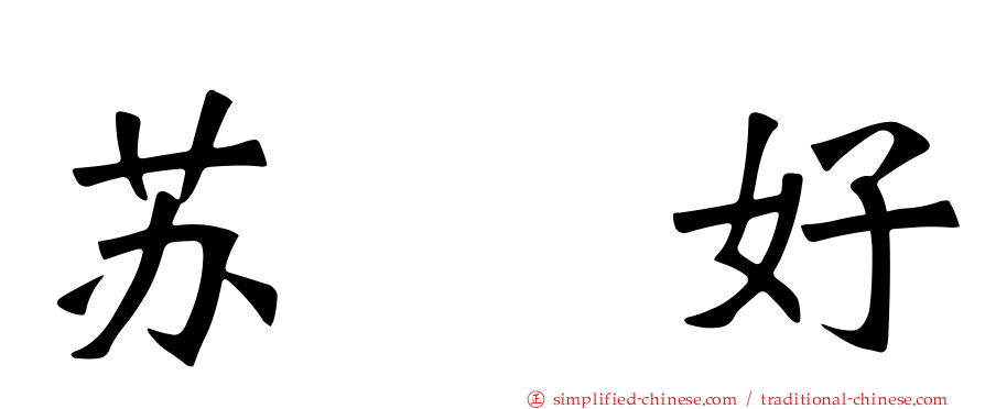苏　好